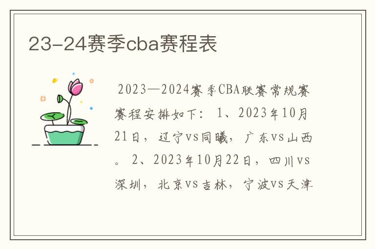 23-24赛季cba赛程表