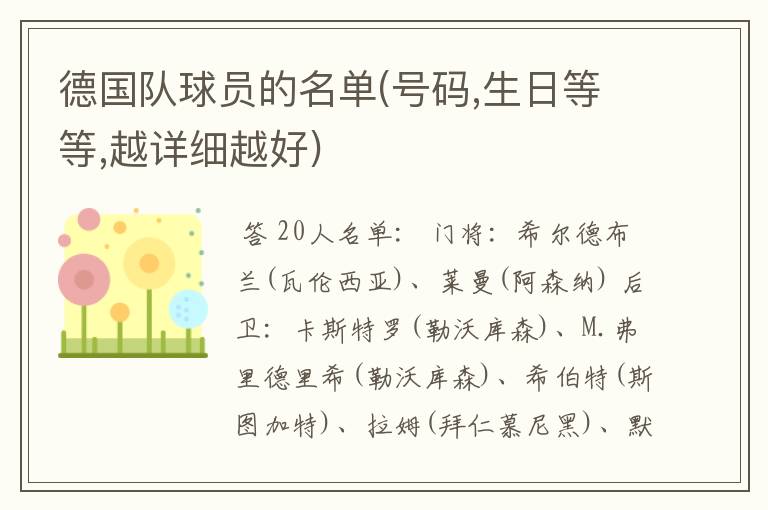 德国队球员的名单(号码,生日等等,越详细越好)