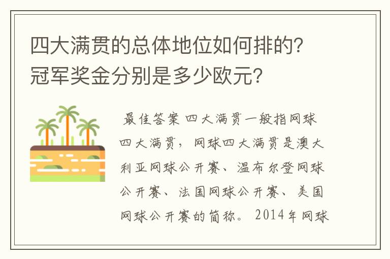 四大满贯的总体地位如何排的?冠军奖金分别是多少欧元?