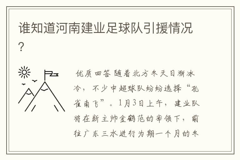 谁知道河南建业足球队引援情况?