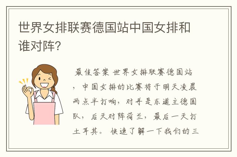 世界女排联赛德国站中国女排和谁对阵?
