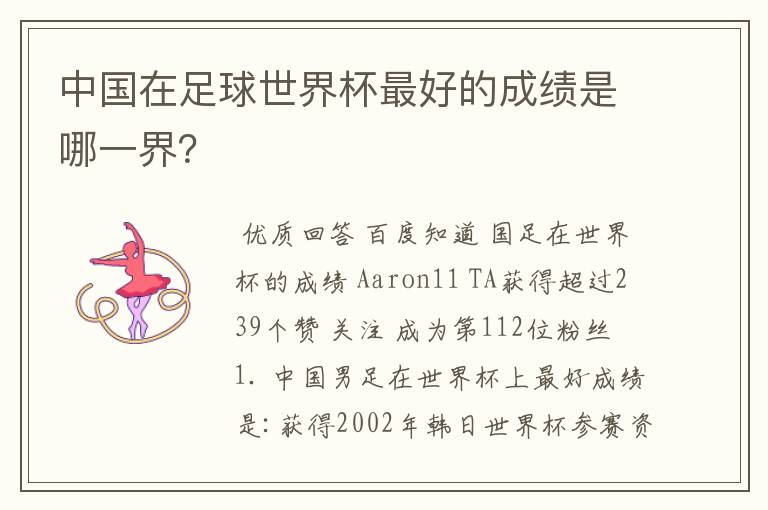中国在足球世界杯最好的成绩是哪一界?