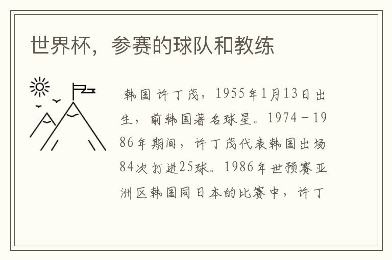 世界杯,参赛的球队和教练