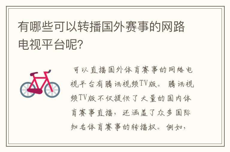 有哪些可以转播国外赛事的网路电视平台呢?