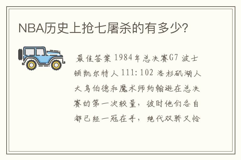 NBA历史上抢七屠杀的有多少?
