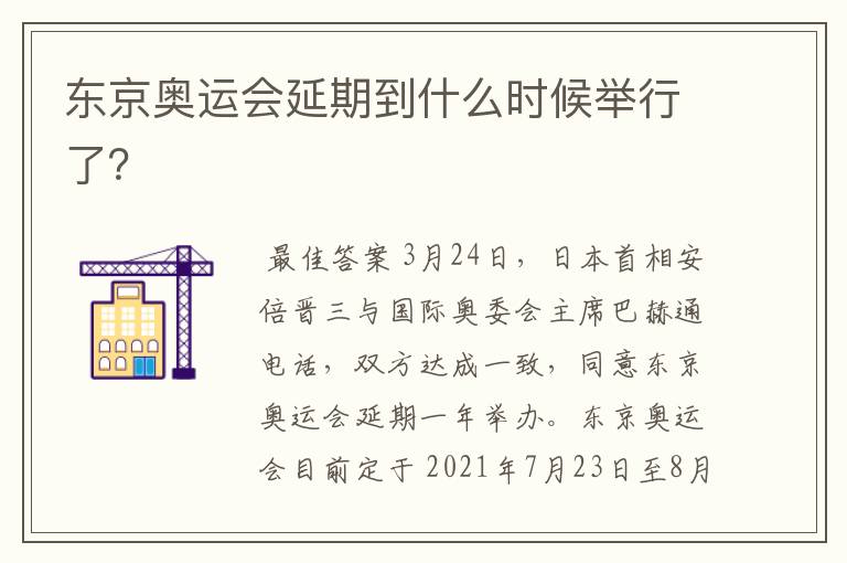 东京奥运会延期到什么时候举行了?