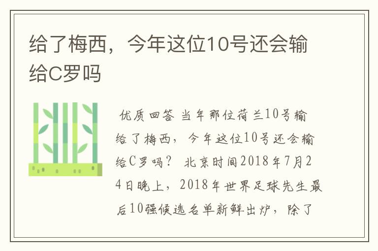 给了梅西,今年这位10号还会输给C罗吗