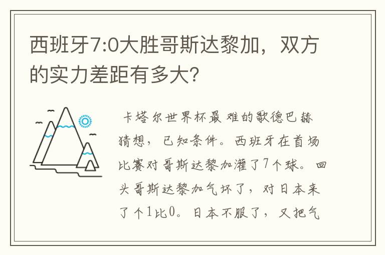西班牙7:0大胜哥斯达黎加,双方的实力差距有多大?