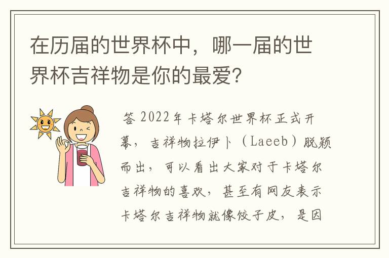 在历届的世界杯中,哪一届的世界杯吉祥物是你的最爱?