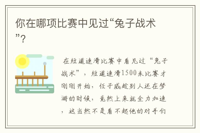 你在哪项比赛中见过“兔子战术”?