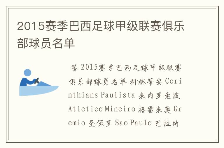 2015赛季巴西足球甲级联赛俱乐部球员名单