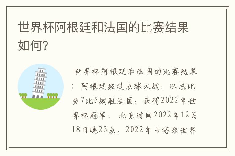 世界杯阿根廷和法国的比赛结果如何?
