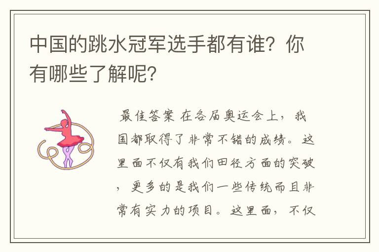 中国的跳水冠军选手都有谁?你有哪些了解呢?