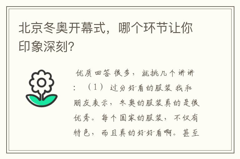 北京冬奥开幕式,哪个环节让你印象深刻?