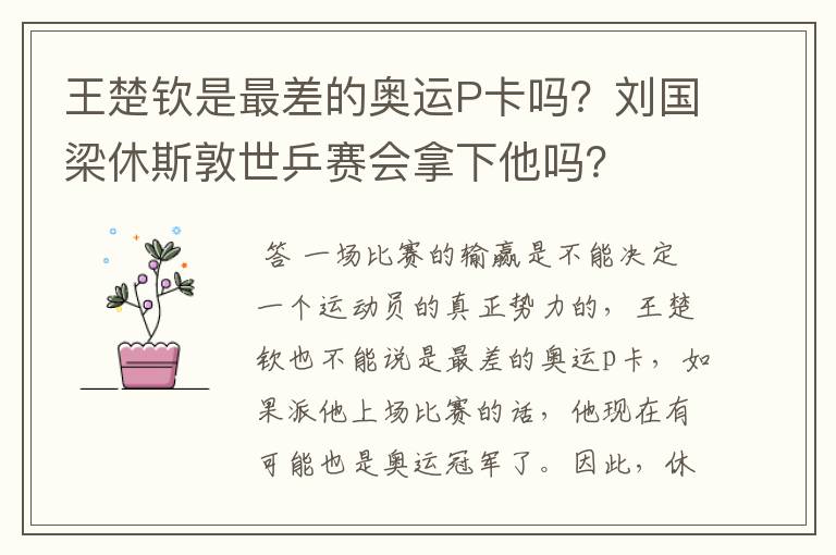 王楚钦是最差的奥运P卡吗?刘国梁休斯敦世乒赛会拿下他吗?