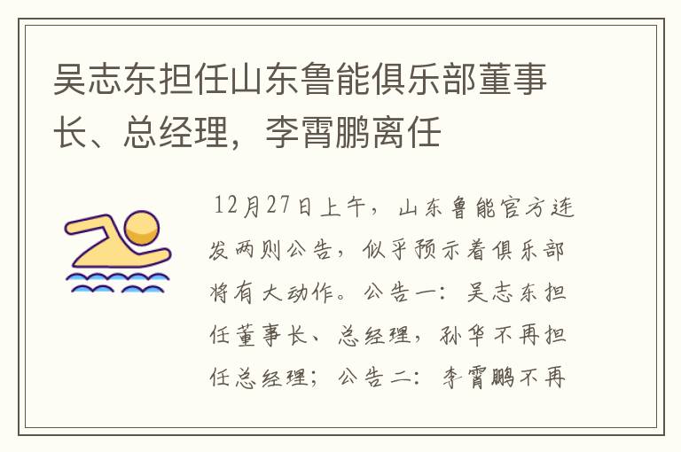 吴志东担任山东鲁能俱乐部董事长、总经理,李霄鹏离任