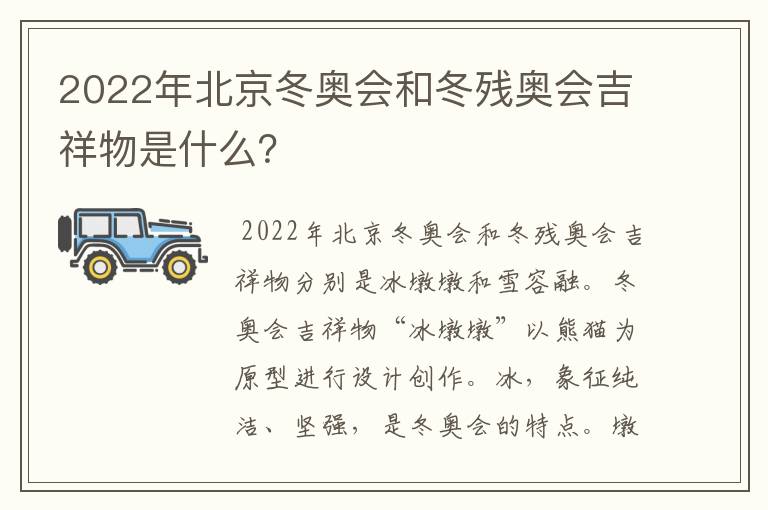 2022年北京冬奥会和冬残奥会吉祥物是什么?