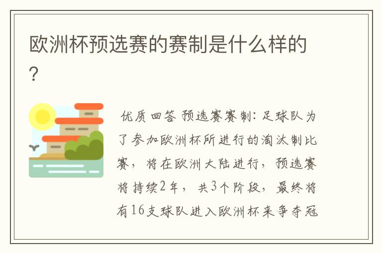 欧洲杯预选赛的赛制是什么样的?