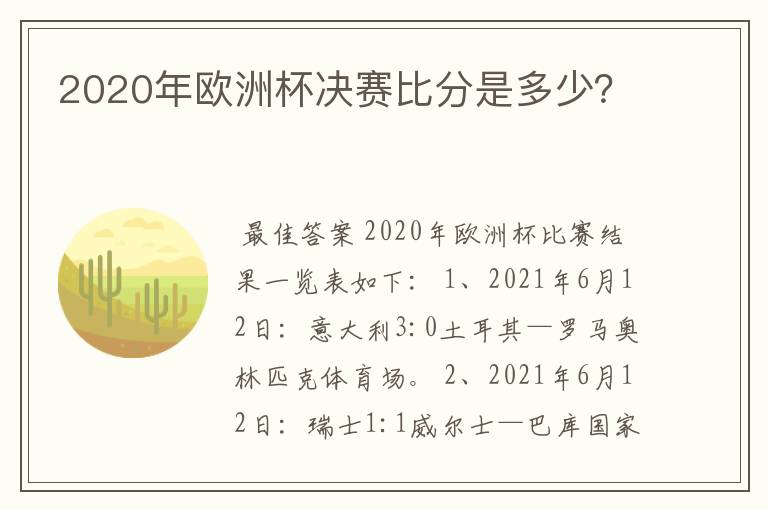 2020年欧洲杯决赛比分是多少?