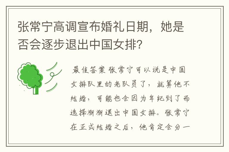 张常宁高调宣布婚礼日期,她是否会逐步退出中国女排?