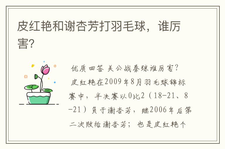 皮红艳和谢杏芳打羽毛球,谁厉害?