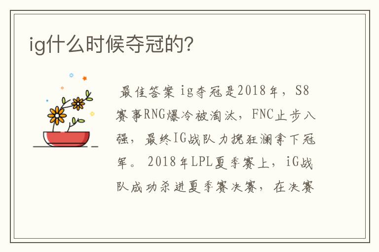 ig什么时候夺冠的?