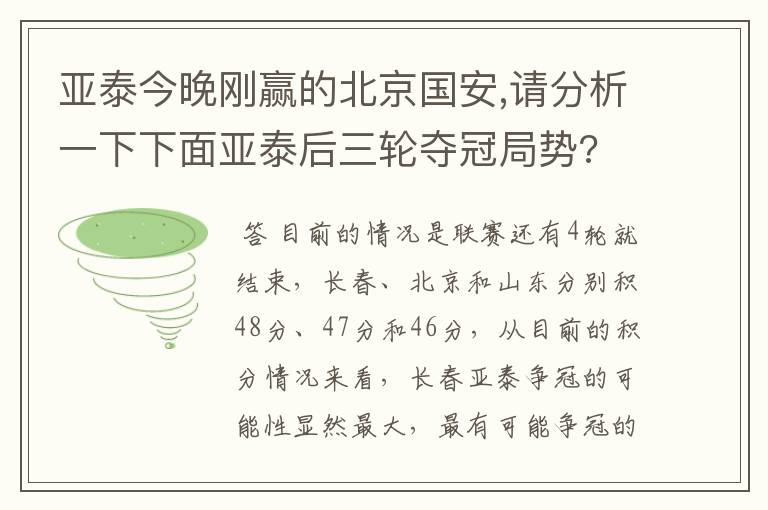 亚泰今晚刚赢的北京国安,请分析一下下面亚泰后三轮夺冠局势?