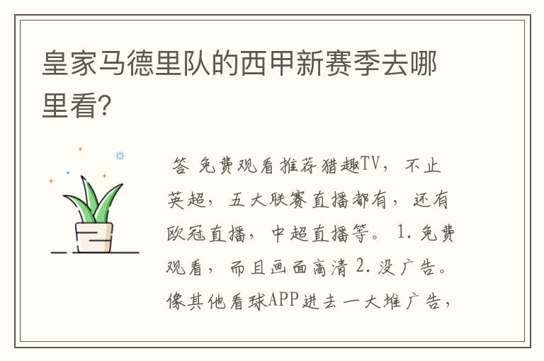 皇家马德里队的西甲新赛季去哪里看?