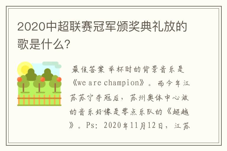 2020中超联赛冠军颁奖典礼放的歌是什么?