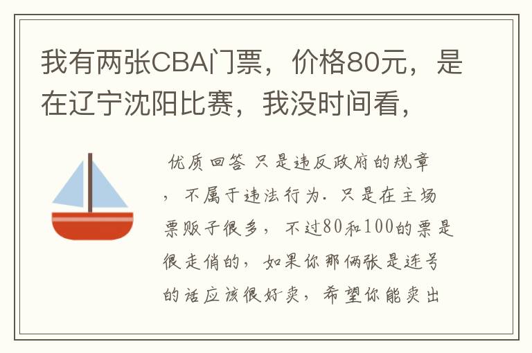 我有两张CBA门票,价格80元,是在辽宁沈阳比赛,我没时间看,我想卖,我违法吗???\.
