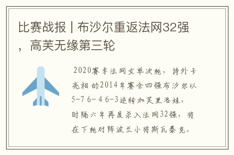 比赛战报 | 布沙尔重返法网32强,高芙无缘第三轮