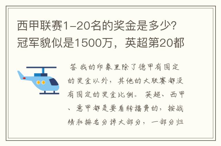 西甲联赛1-20名的奖金是多少?冠军貌似是1500万,英超第20都是4000万呀!