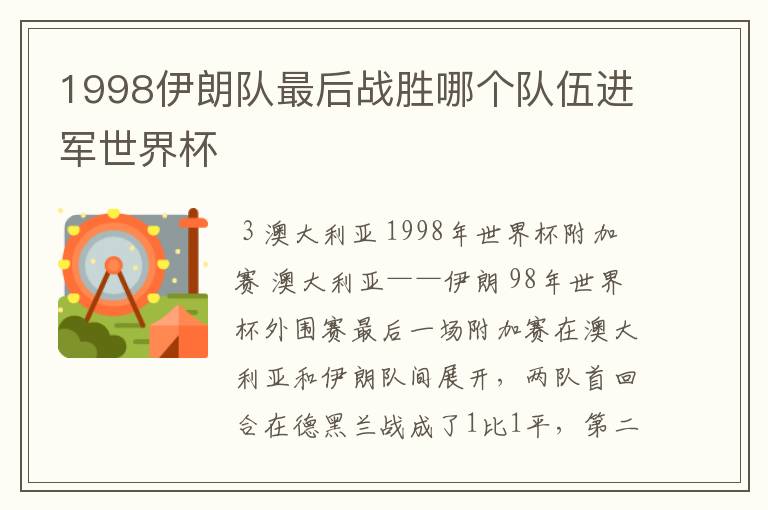 1998伊朗队最后战胜哪个队伍进军世界杯