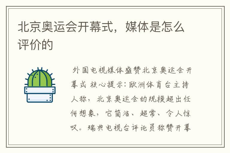 北京奥运会开幕式,媒体是怎么评价的