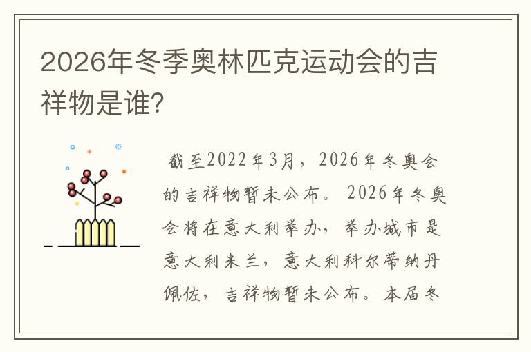 2026年冬季奥林匹克运动会的吉祥物是谁?