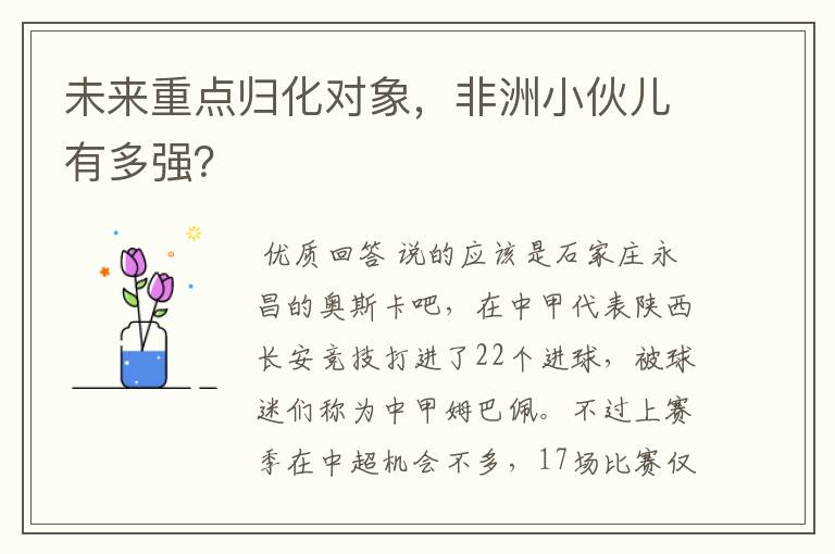 未来重点归化对象,非洲小伙儿有多强?