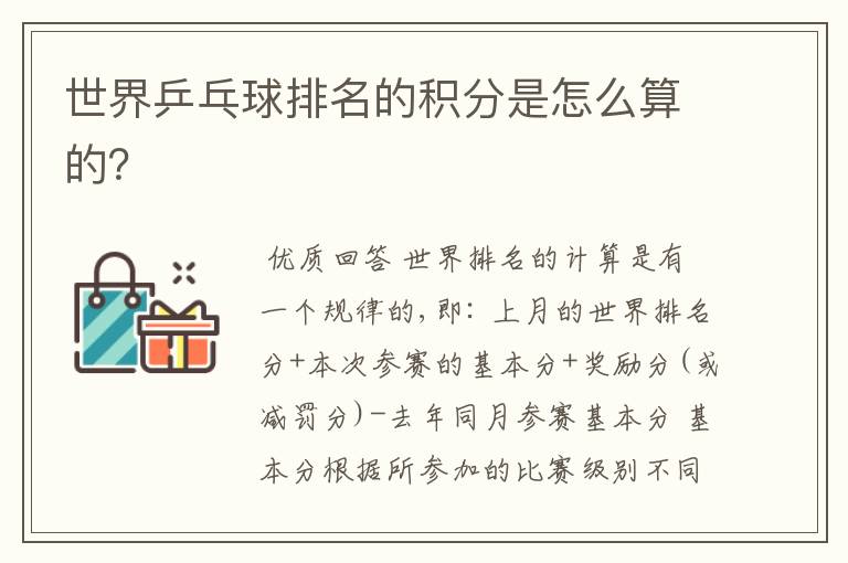 世界乒乓球排名的积分是怎么算的?