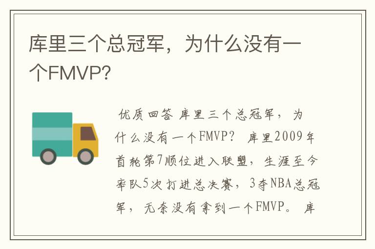 库里三个总冠军,为什么没有一个FMVP?
