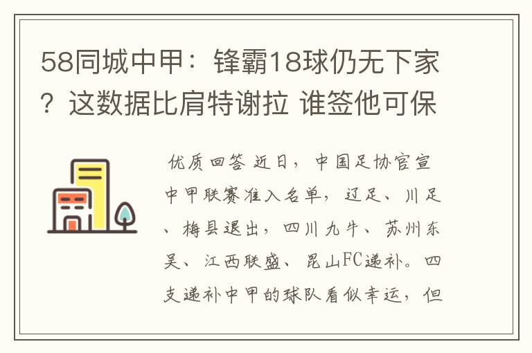 58同城中甲:锋霸18球仍无下家?这数据比肩特谢拉 谁签他可保级