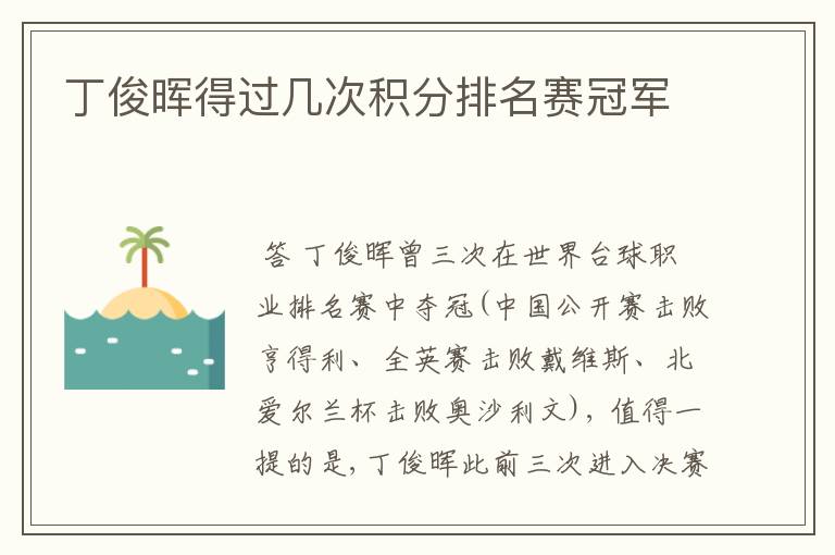 丁俊晖得过几次积分排名赛冠军