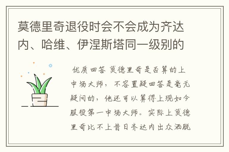 莫德里奇退役时会不会成为齐达内、哈维、伊涅斯塔同一级别的中场?