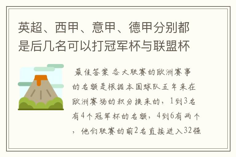 英超、西甲、意甲、德甲分别都是后几名可以打冠军杯与联盟杯呢?