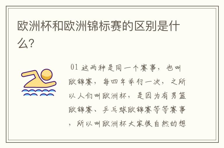 欧洲杯和欧洲锦标赛的区别是什么？