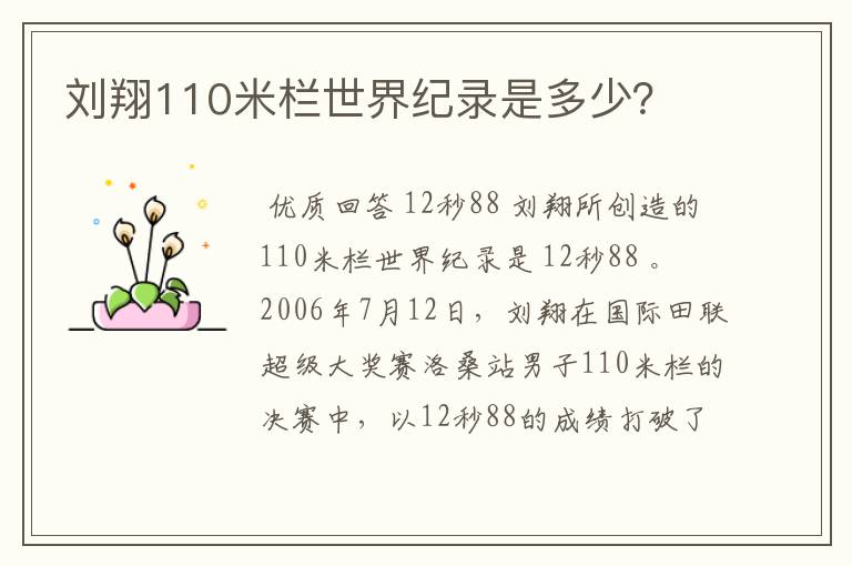 刘翔110米栏世界纪录是多少?