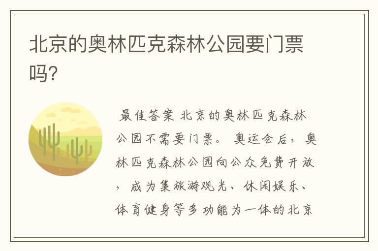 北京的奥林匹克森林公园要门票吗?
