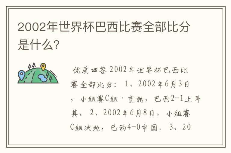 2002年世界杯巴西比赛全部比分是什么?