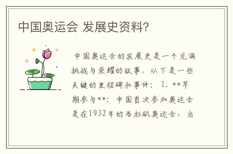 中国奥运会 发展史资料?