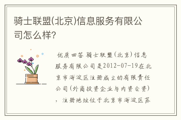 骑士联盟(北京)信息服务有限公司怎么样?