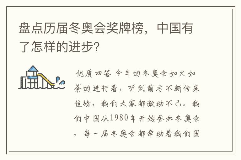 盘点历届冬奥会奖牌榜,中国有了怎样的进步?
