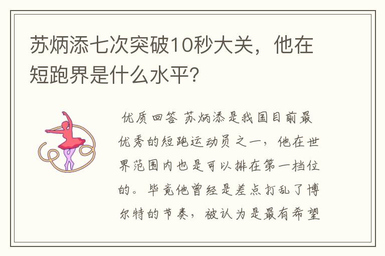 苏炳添七次突破10秒大关,他在短跑界是什么水平?